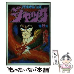 中古】 バイオレンスジャック 6 / 永井 豪 / 講談社 - メルカリ