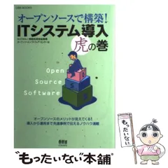 【中古】 オープンソースで構築!ITシステム導入虎の巻 (OSS books) / 情報処理推進機構オープンソースソフトウェア・センター、情報処理推進機構オープンソースソフトウェアセンター / オーム社