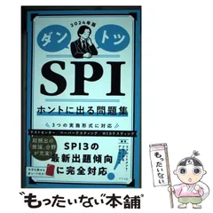 【中古】 ダントツSPIホントに出る問題集 2024年版 / リクルートメント・リサーチ&アナライシス / ナツメ社