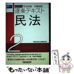 2024年最新】逐条テキスト 民法の人気アイテム - メルカリ