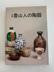 2025年最新】魯山人の人気アイテム - メルカリ