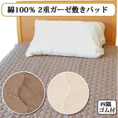 ベッドパッド・敷きパッド 綿100％のさらりとした 2重ガーゼ敷きパッド 四隅ゴム付 セミシングル 80×195cm アイボリー ブラウン 02sk-gauze-pad-ss_5885のサムネイル