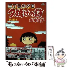 2025年最新】三丁目の夕日 夕焼けの詩（71）の人気アイテム