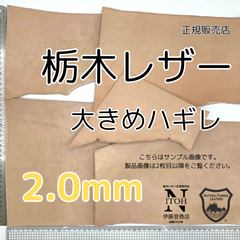 【正規販売店】栃木レザー　大きめハギレ　2.0mm　送料無料　ヌメ革　はぎれ　レザー　革　本革　クラフト　ハンドメイド　250528-3