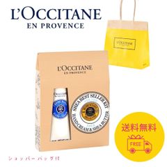 新品 数量限定 ロクシタン L'OCCITANE シア ハンドクリーム&シアバター ギフトセット 人気 プレゼント 女性 男性 誕生日 お礼 お返し 保湿 乾燥対策 美容 保湿ケア 香り 贈り物