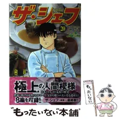 【中古】 ザ・シェフ新章オリジナルセレクション/日本文芸社/加藤唯史 ザ・シェフ新章オリジナルセレクション/日本文芸社/加藤唯史