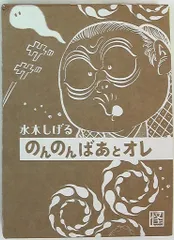 2025年最新】 のんのんばあとオレ dvdの人気アイテム - メルカリ