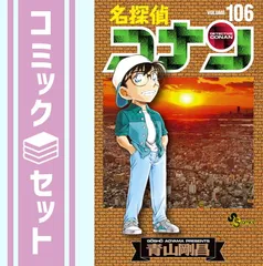 【セット】名探偵コナン　コミック　1-106巻セット (小学館) [Comic] 青山剛昌
