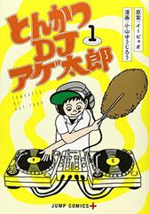돈까스 DJ 아게 타로 1 (점프 만화)