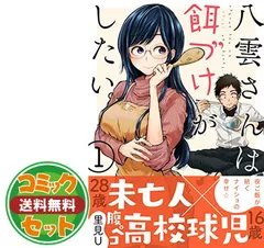 セット】【コミック】八雲さんは餌づけがしたい。（全１１巻） [Comic] 里見U - メルカリ