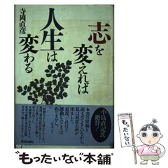 志を変えれば人生は変わる 志を変えれば人生は変わる