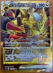 ポケモンカード　ギラティナvstar ur psa10 2連番 PSA10】ギラティナVSTAR(UR){ドラゴン}〈125/100〉[S11] – 晴れる屋2