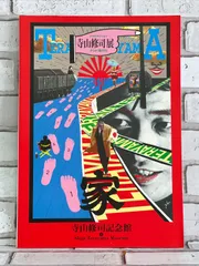 2025年最新】寺山修司記念館の人気アイテム - メルカリ