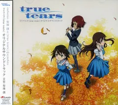 2023年最新】true tears オリジナルサウンドトラックの人気アイテム