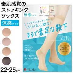 満足 ストッキングソックス 靴下 涼感 無地 ハイソックス丈 ひざ下丈 22-25cm  福助 フクスケ レディース 婦人 やわらか 肌カバー ナイロンソックス 消臭機能 冷感加工  (在庫限り)