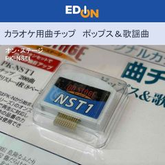 【00101】ON STAGE オン・ステージ　カラオケ曲チップ　ポップス・歌謡曲　200曲入り　PK-NST1