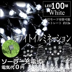イルミネーション ソーラーライト ホワイト 屋外電飾 10ｍ 100LED  太陽光充電　壁　窓　ベランダ　植物　クリスマスツリー　イベント　パーティー　クラブ　庭　節句　お祝い　開店　店舗　ホワイトのサムネイル
