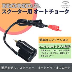 【one+lifestyle】ホンダ 用 オートチョーク ライブディオ DIO50 AF34 AF35 など GY6 系 エンジン 50cc 125cc 150cc 200cc