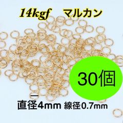 【30個】14kgf 14金ゴールドフィルドマルカン　ハンドメイドアクセサリー作りに　丸カン　まるかん　開閉式マルカン