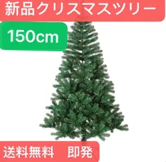 2023年最新】クリスマスツリー 150ｃｍの人気アイテム - メルカリ