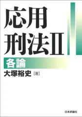 2025年最新】応用刑法の人気アイテム - メルカリ