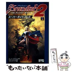 ブランディッシュ2 スーパーガイドブック レア商品 Amazon | SFC 攻略本 ブランディッシュ2 スーパーガイドブック（検