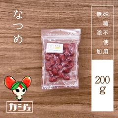 無添加赤なつめ（種あり大粒） 200g - 砂糖不使用