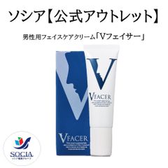 【※数量限定特別販売※】【公式】ソシア  男性用フェイスケアクリーム「Vフェイサー」