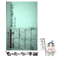 中古】 石牟礼道子全句集 泣きなが原 / 石牟礼 道子 / 藤原書店 - メルカリ