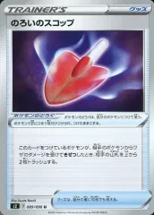 【中古】ポケモンカードゲーム 089/096[U]：のろいのスコップ