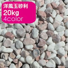 ナチュラルストーン　タンブル　2袋（10kg×2袋）販売　【606-578-2】