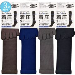 ３足セット 新色 男の着圧５本指ハイソックス ビジネス ソックス 消臭 ＲＥＦＲＥＢＥＲ 紳士靴下　メンズソックス