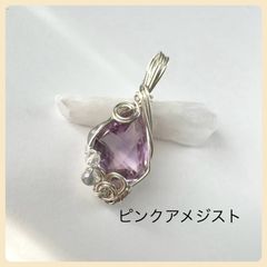 天然石【ピンクアメジスト】ペンダントトップ　チャーム(シルバー)