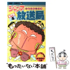 ジャンプ放送局 全巻 希少 Yahoo!オークション -「ジャンプ放送局」(本、雑誌) の落札相場