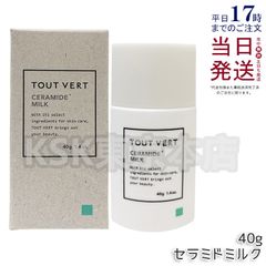 トゥヴェール セラミドミルク 40g TOUT VERT