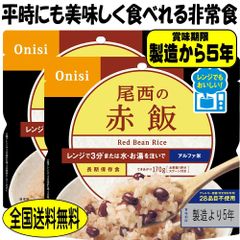 備蓄米 5年保存 非常食 尾西 赤飯 80g 2食 レンジ＋（プラス）国産 防災 備蓄 食料 災害 アウトドア ごはん 美味しい 防災食品 防災グッズ
