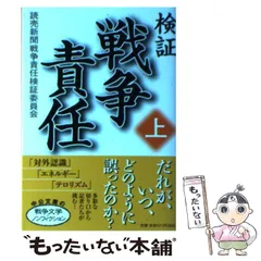 【中古】 検証戦争責任 上 (中公文庫 よ38-1) / 読売新聞戦争責任検証委員会、読売新聞社 / 中央公論新社