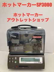 ホットマーカーSP3000　整備済み中古機
