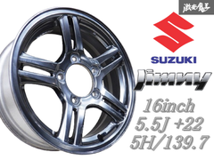 ◆歪み無し◆ スズキ純正 JB23W ジムニー ランドベンチャー 16インチ 5.5J +22 5穴 PCD139.7 ホイール単体 1本 JB74W シエラ JB64W
