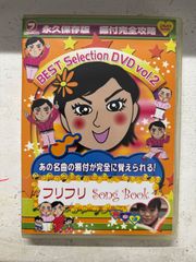 フリフリSong Book BEST Selection DVD Vol.2