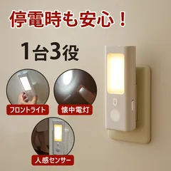 人感センサーライト コンセント式 自動点灯 フットライト  充電池内蔵 LED 懐中電灯 昼白色 自動点灯/消灯 防災グッズ 玄関 廊下 寝室