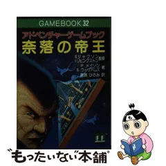 中古】 奈落の帝王 アドベンチャーゲームブック (現代教養文庫 1232