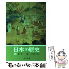 2024年最新】日本の歴史 中央公論社の人気アイテム - メルカリ