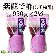 JA紀南　紫蘇で酢（しそ梅酢）　950g×2袋　赤梅酢　【季節限定商品】