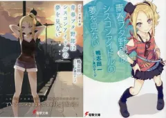 【中古】ライトノベル(文庫) 限定)青春ブタ野郎はシスコンアイドルの夢を見ない 期間限定アニメver.ダブルカバー付 / 鴨志田一