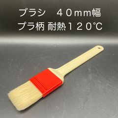 【新品・未使用】ブラシ　４０ｍｍ幅　プラスチック柄　耐熱１２０℃