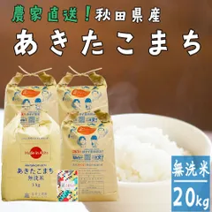 あきたこまち 無洗米 20kg（5kg×4袋） 米 お米 20キロ 秋田県産 令和7年産 古代米お試し袋付きのサムネイル
