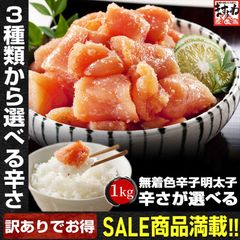 訳ありで超お得！無着色 辛子明太子 大盛1kg(500g×2)  切れ子 バラ子 明太子 メンタイコ めんたいこ ますよね