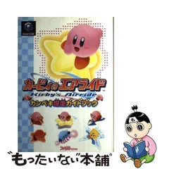 2024年最新】カービィのエアライド 攻略本の人気アイテム - メルカリ
