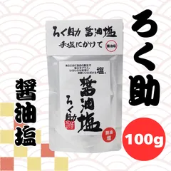 ろく助 醤油塩 100g ろくすけの塩 六助 ろくすけのサムネイル